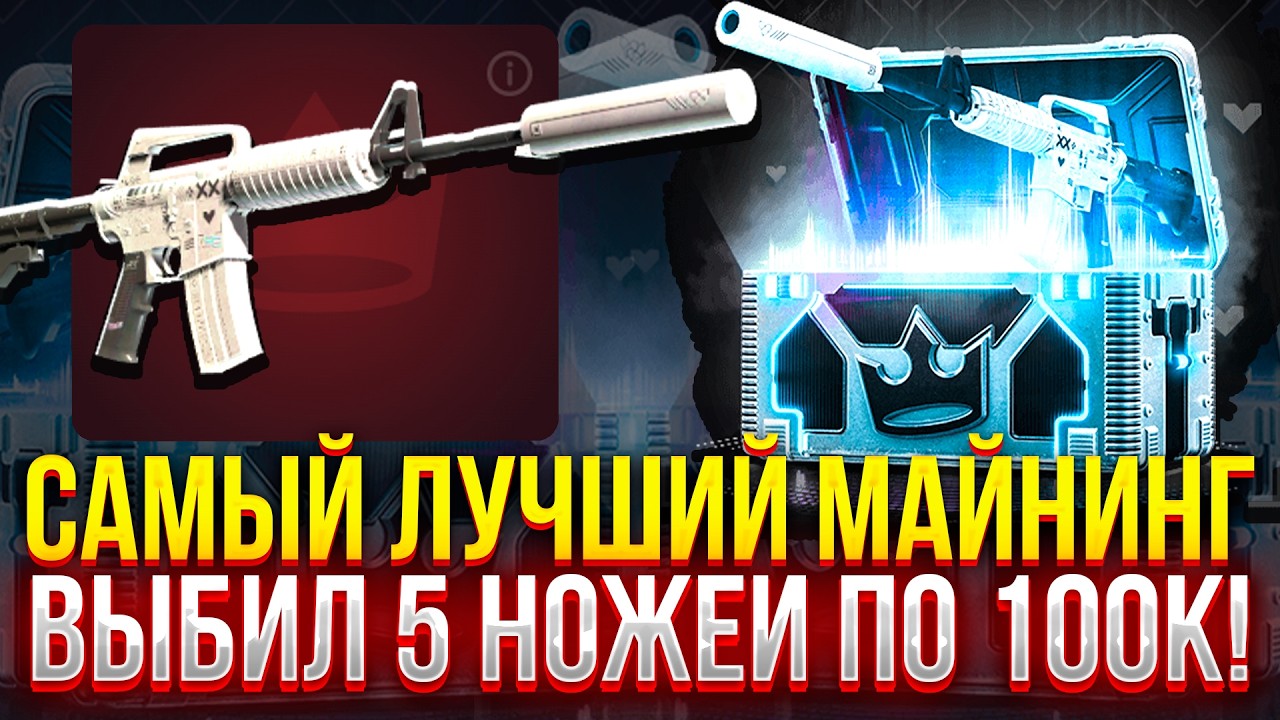 САМЫЙ ЛУЧШИЙ МАЙНИНГ 2026 НА TOPSKIN! ВЫБИЛ 5 НОЖЕЙ ПО 100К НА ТОСКИН!
