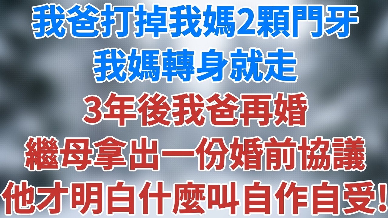 我爸家暴打掉我媽2顆門牙，我媽轉身就走，3年後我爸再婚，新婚當晚，繼母拿出一份婚前協議，他才明白什麼叫自作自受！#情感 #深夜淺讀 #講故事 #家庭倫理 #婚姻經營 #故事 #雪兒講故事 #情感故事