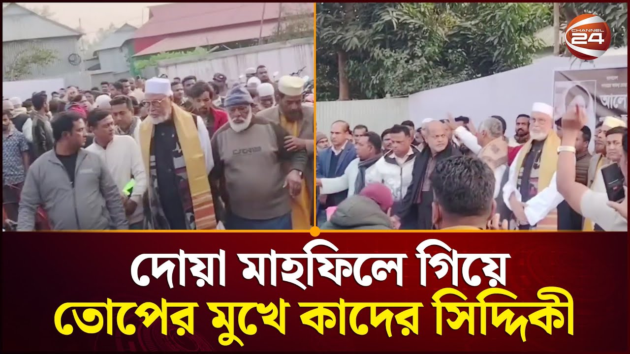 দোয়া মাহফিলে গিয়ে তোপের মুখে কাদের সিদ্দিকী | Kader Siddique | Tangail News | Channel 24