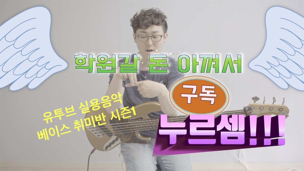 [유투브실용음악] 베이스 취미반 시즌1 #2 오른손 역할이란???