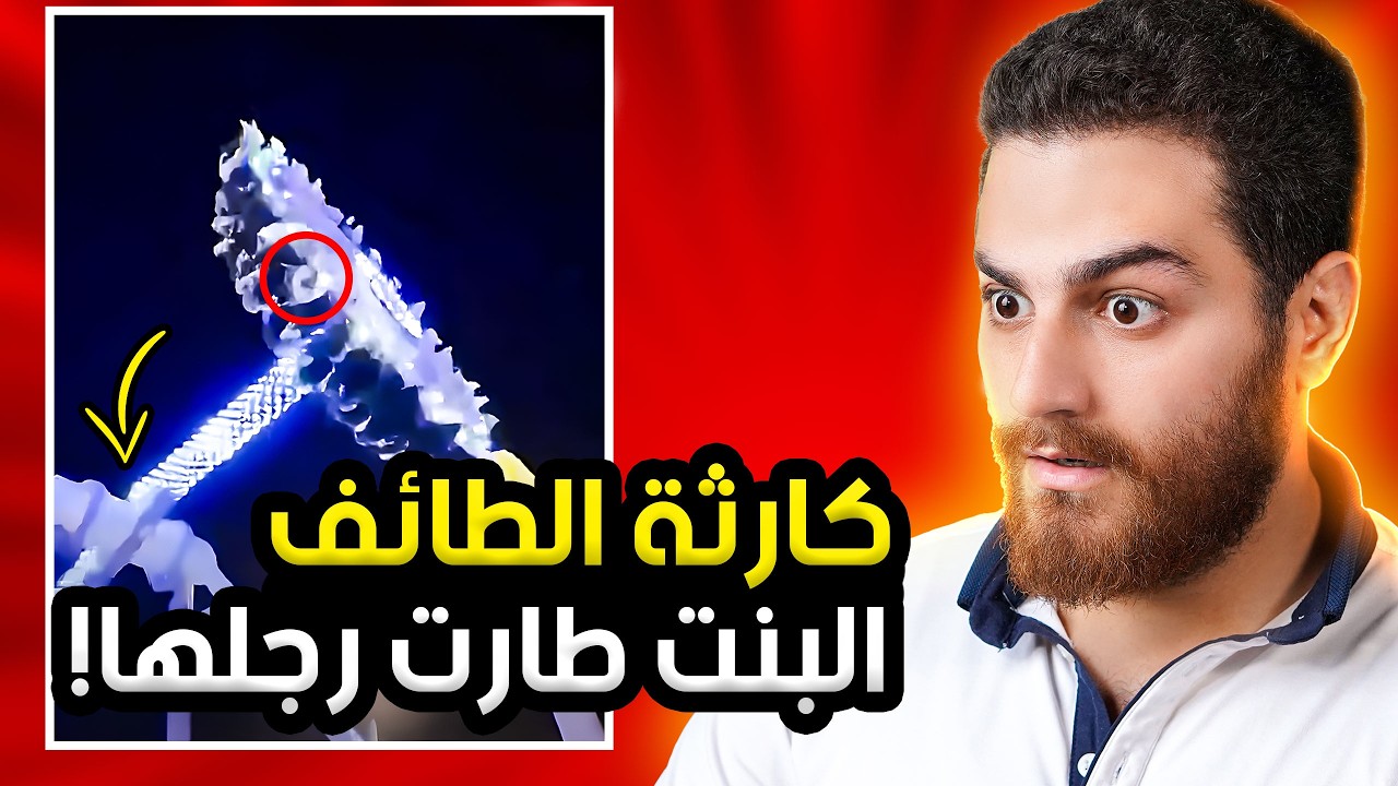 كارثة لعبة 360 في الطائف | شو صار قبل سقوط اللعبة!