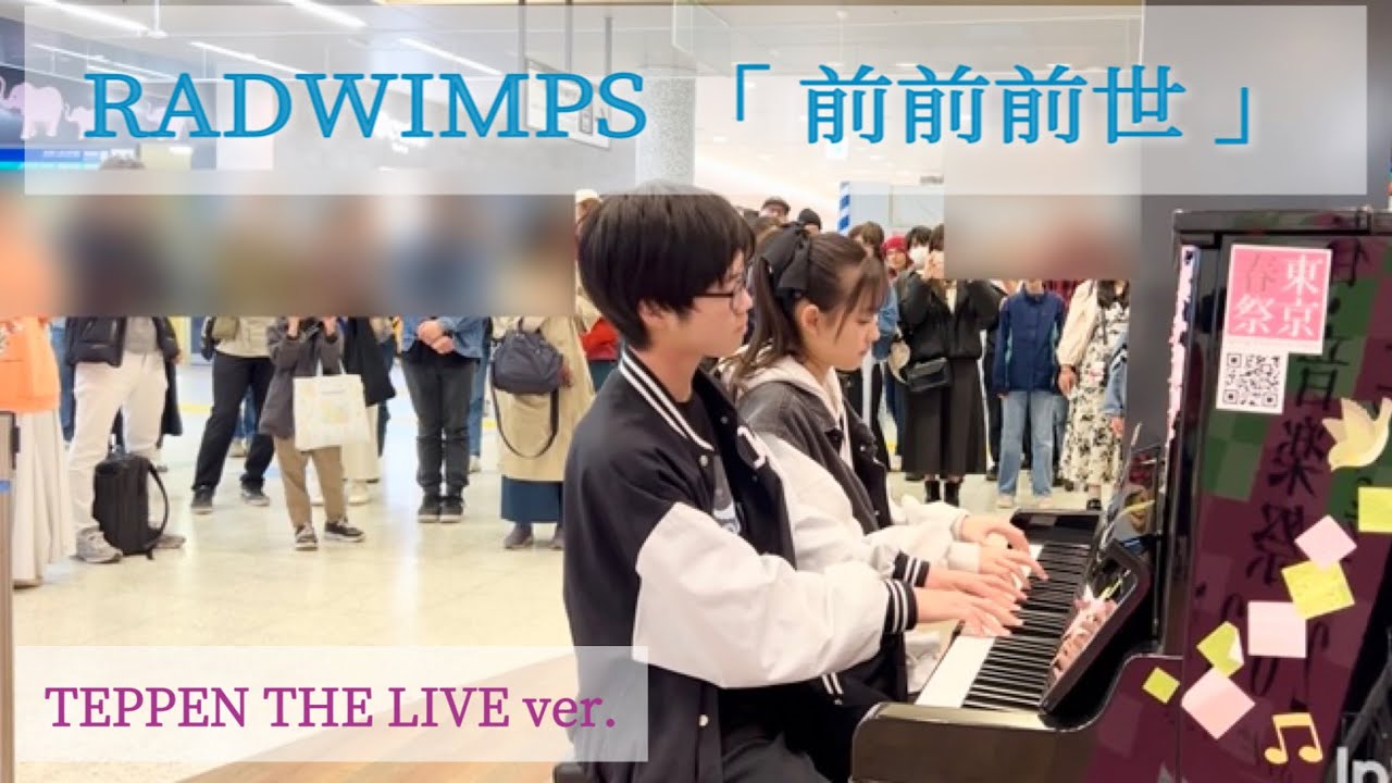 【ストリートピアノ】 RADWIMPS ｢前前前世｣ そうちゃんと連弾