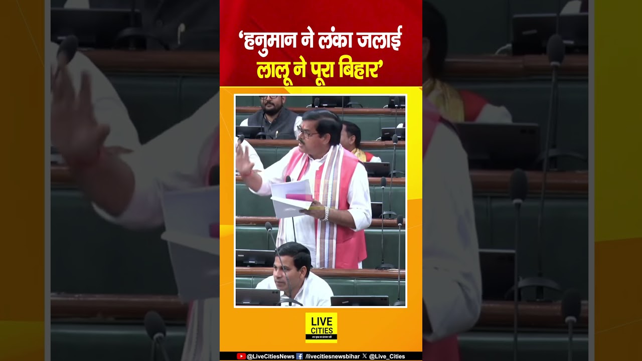 Bihar Vidhan Sabha में गजब बोले, Hanuman Ji ने लंका, Lalu Yadav ने पूरा Bihar ज/लाया... | Bihar News