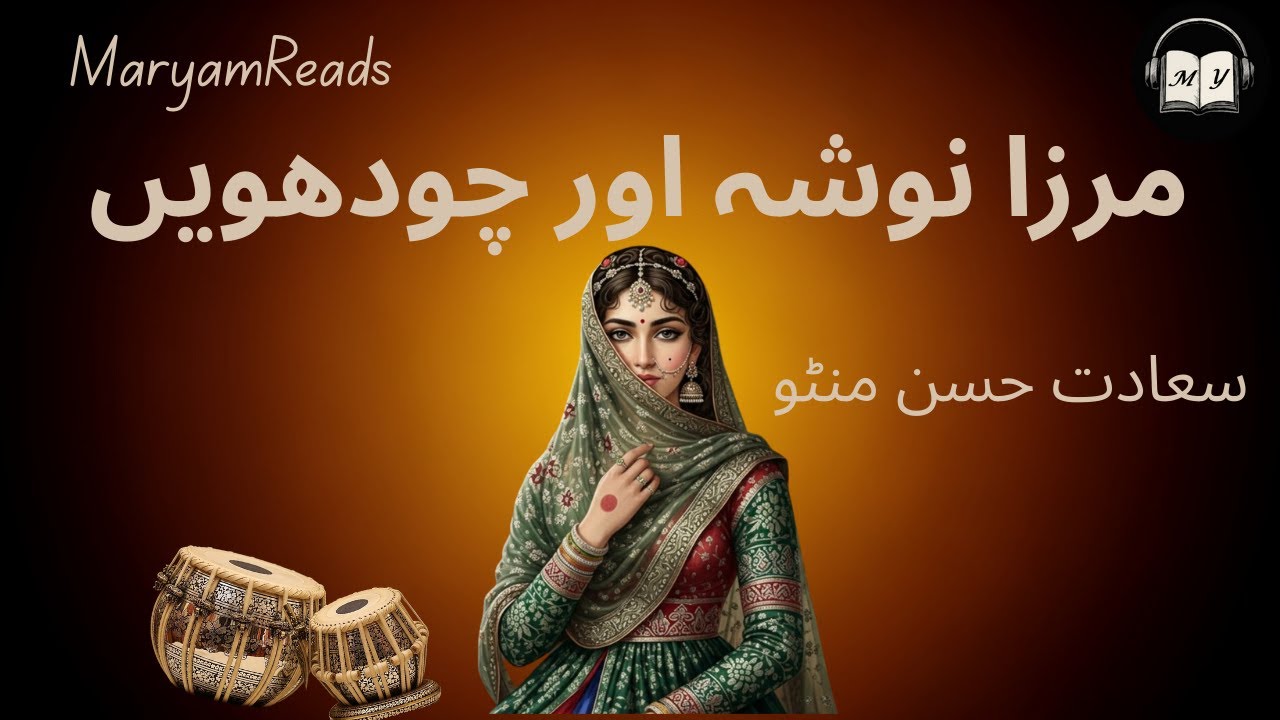 Mirza Nosha aur Chodhween || Saadat Hassan Manto || Urdu fiction || short story || urdu audiobooks