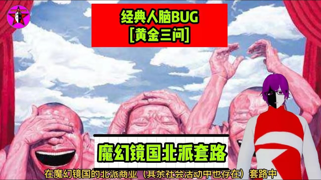 第四集：经典人脑BUG【黄金三问】与魔幻镜国北派套路。