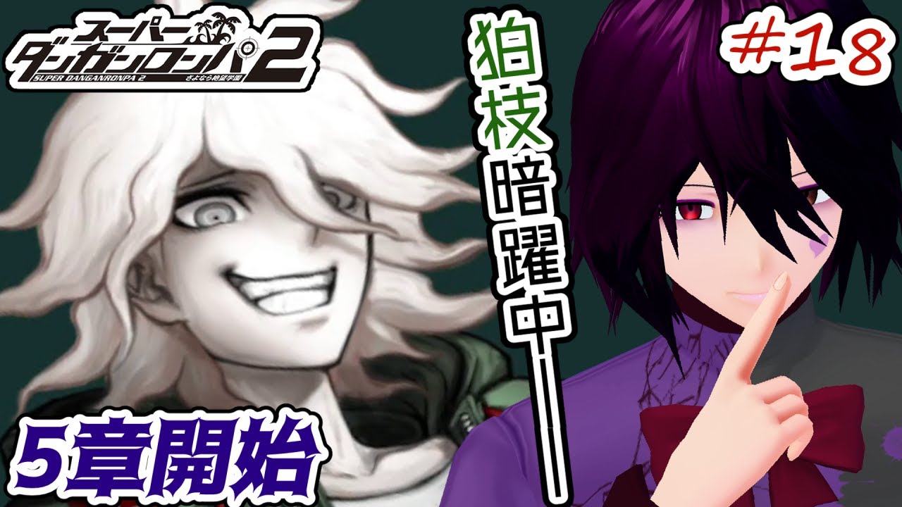 【全章解禁】#18 「スーパーダンガンロンパ2 さよなら絶望学園」を最後まで実況【男性Vtuber】