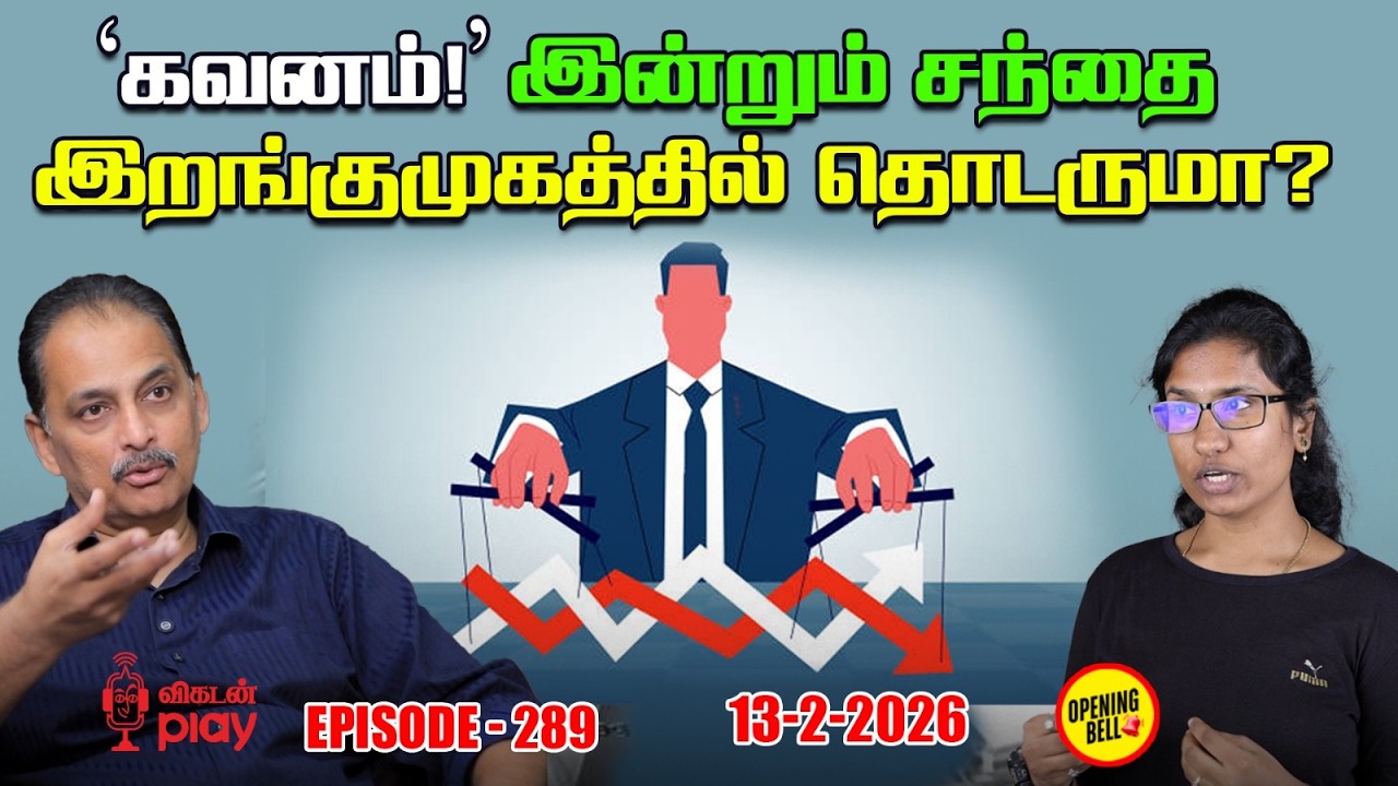 IT பங்குகள் மேலும் சரியுமா? US Dollar-ஐ தாண்டிய ஜப்பானின் Yen | OBS - 288 | Feb 13, 2026