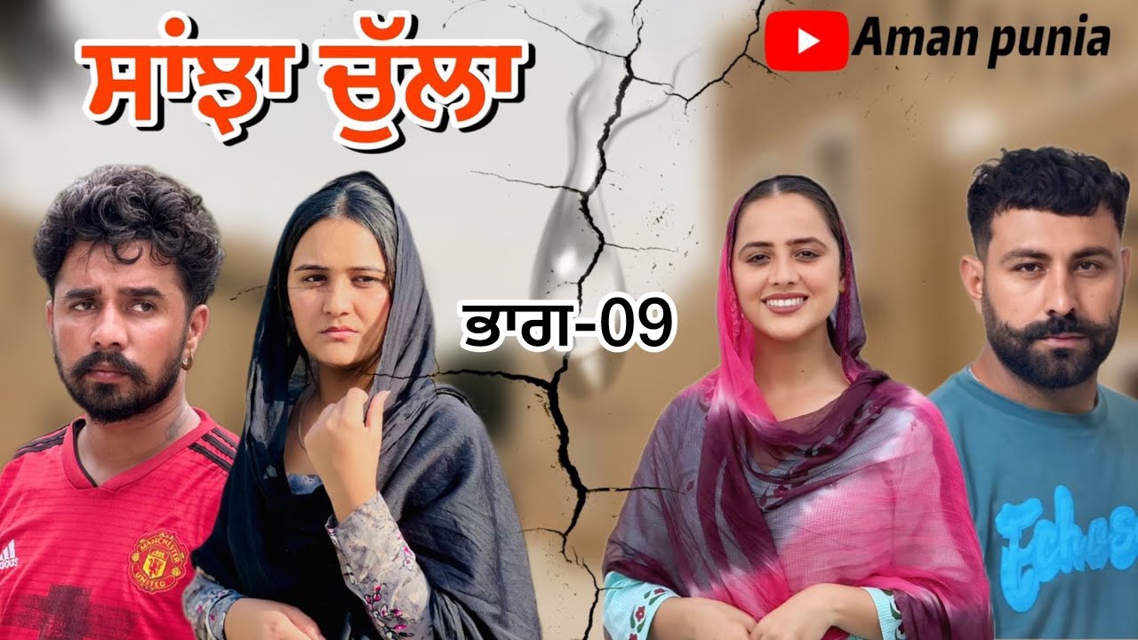 ਸਾਂਝਾ ਚੁੱਲਾ ॥ਭਾਗ-09॥PUNJAABI SERIES ॥@lovepreetghumaan6 