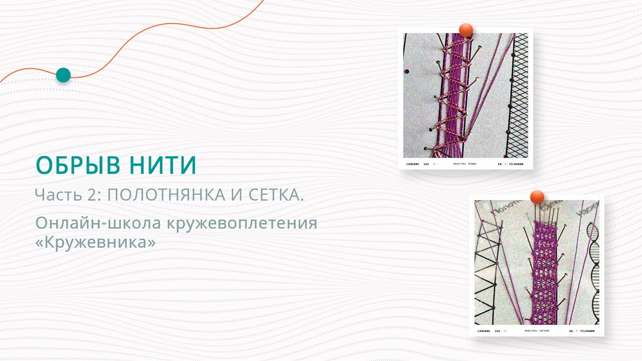 Обрыв нити. Часть 2: полотнянка и сетка