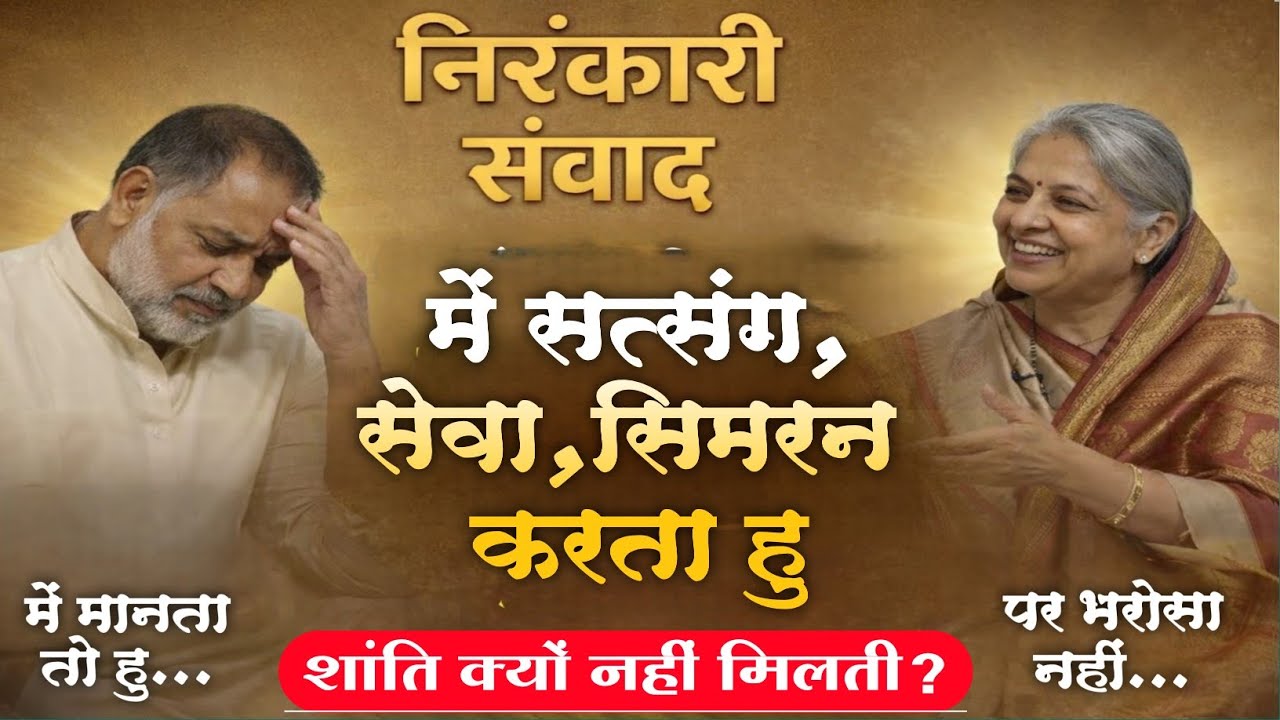 सत्संग, सेवा,सिमरन करने के बाद भी मन परेशान क्यों ? 😇  90% लोग यहाँ गलती करते हैं 🙏 | निरंकारी संवाद