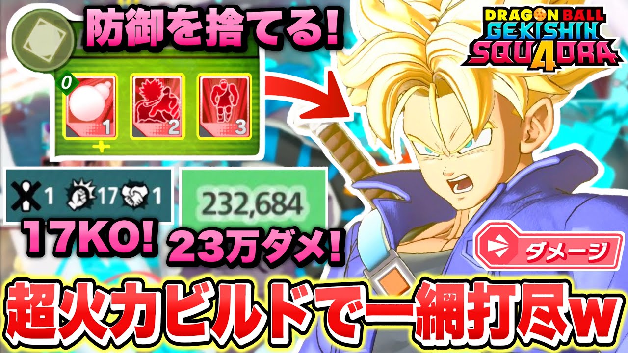 【ゲキスク】17KOはヤバくね！？23万ダメを叩き出すダメージロール「超サイヤ人トランクス」が最強キャラ過ぎる！【ゲキシン スクアドラ】【DRAGONBALL GEKISHIN SQUADRA】
