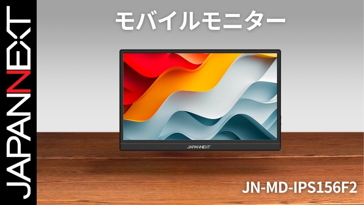 商品開梱ビデオ : JAPANNEXT モバイル 液晶モニター「JN-MD-IPS156F2」15.6