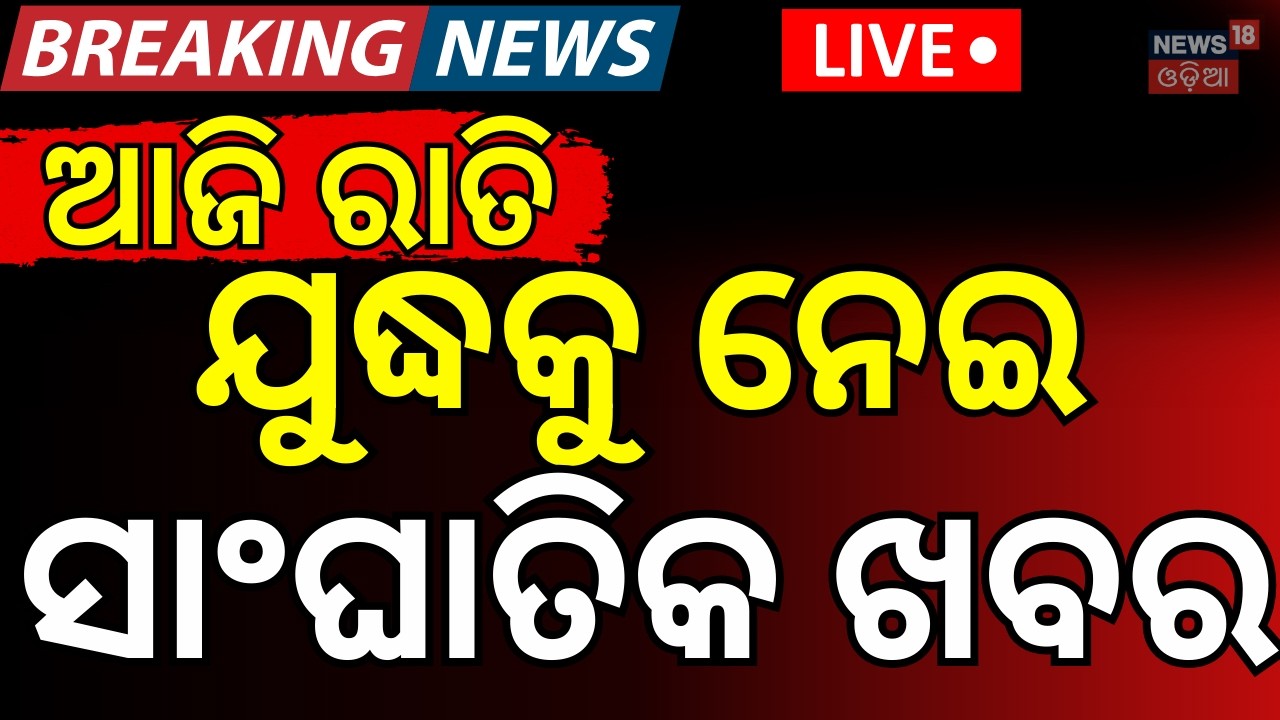 LIVE: ଯୁଦ୍ଧକୁ ନେଇ ବଡ଼ ଖବର | Israel Strike Kills Iranian Leaders | Iran Retaliates with Missiles N18G