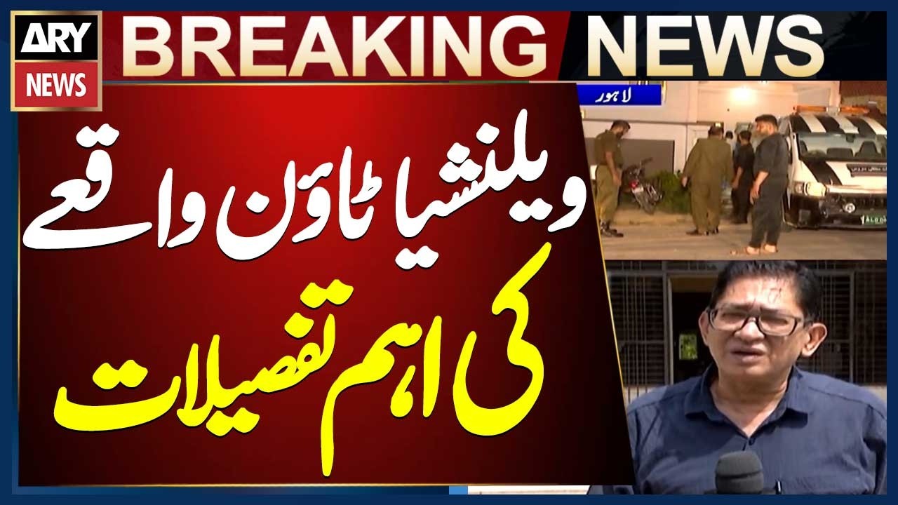 Valencia Town Lahore incident || Important Details