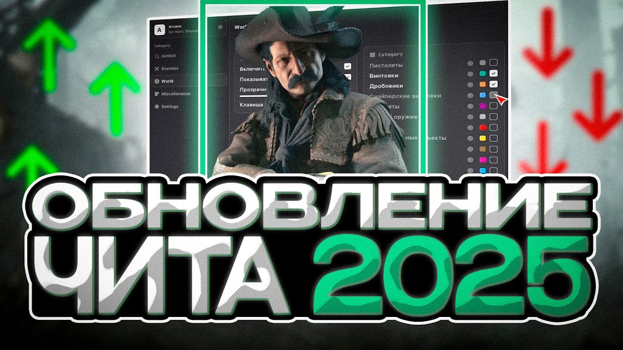 Обзор приватного чита для HUNT SHOWDOWN  | ARCANE | CHEAT 2025 | HUNT HACK