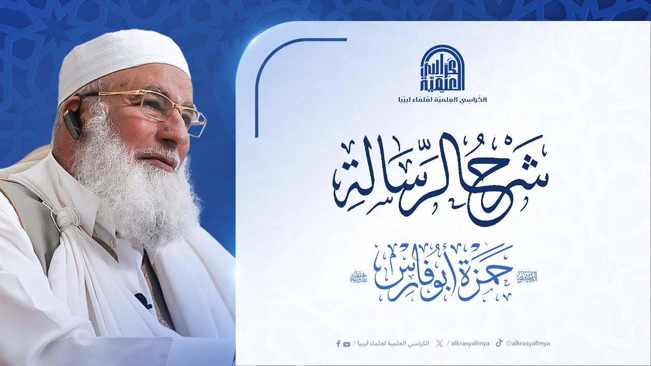 شرح الرسالة : لفضيلة الشيخ/ د. حمزة أبوفارس