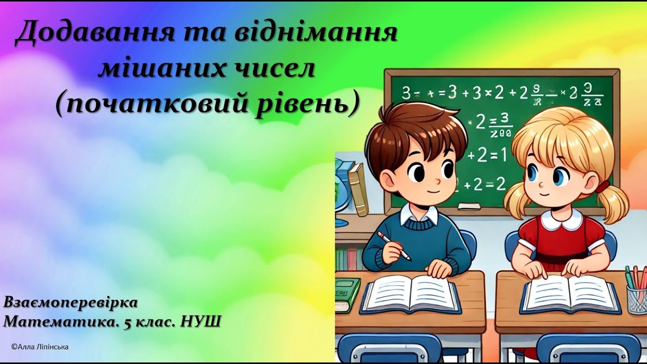 Взаємоперевірка. Математика. 5 клас. НУШ. Додавання та віднімання мішаних чисел (початковий рівень)
