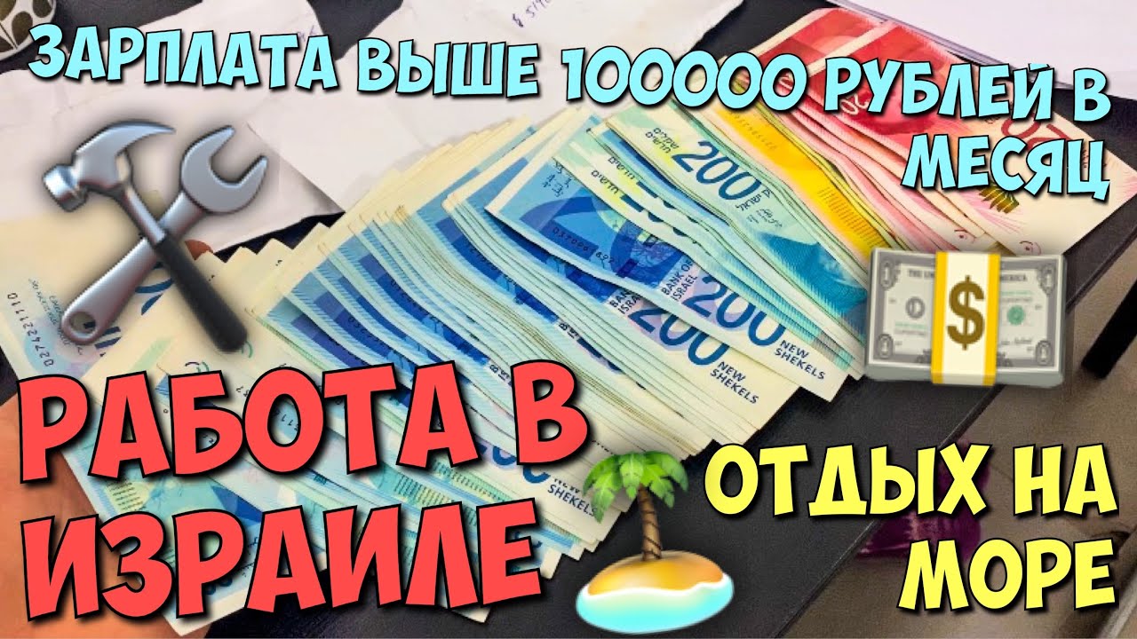 РАБОТА В ИЗРАИЛЕ ЗА 100000 РУБЛЕЙ! ОТДЫХ НА МОРЕ В ТЕЛЬ-АВИВЕ
