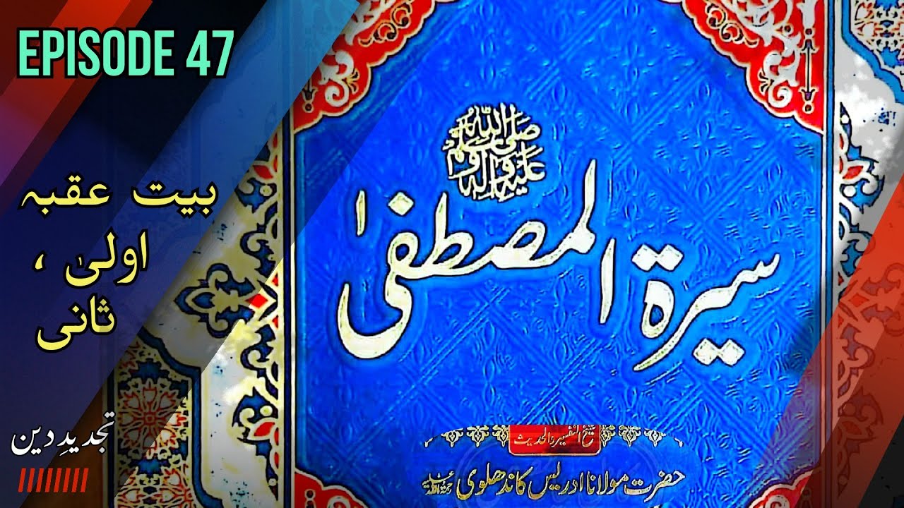 Seerat ul Mustafa سيرةُ المصطفىٰ ﷺ - Lecture 47 -  بیعت عقبہ اولی اور ثانیہ, درمیانی واقعات 