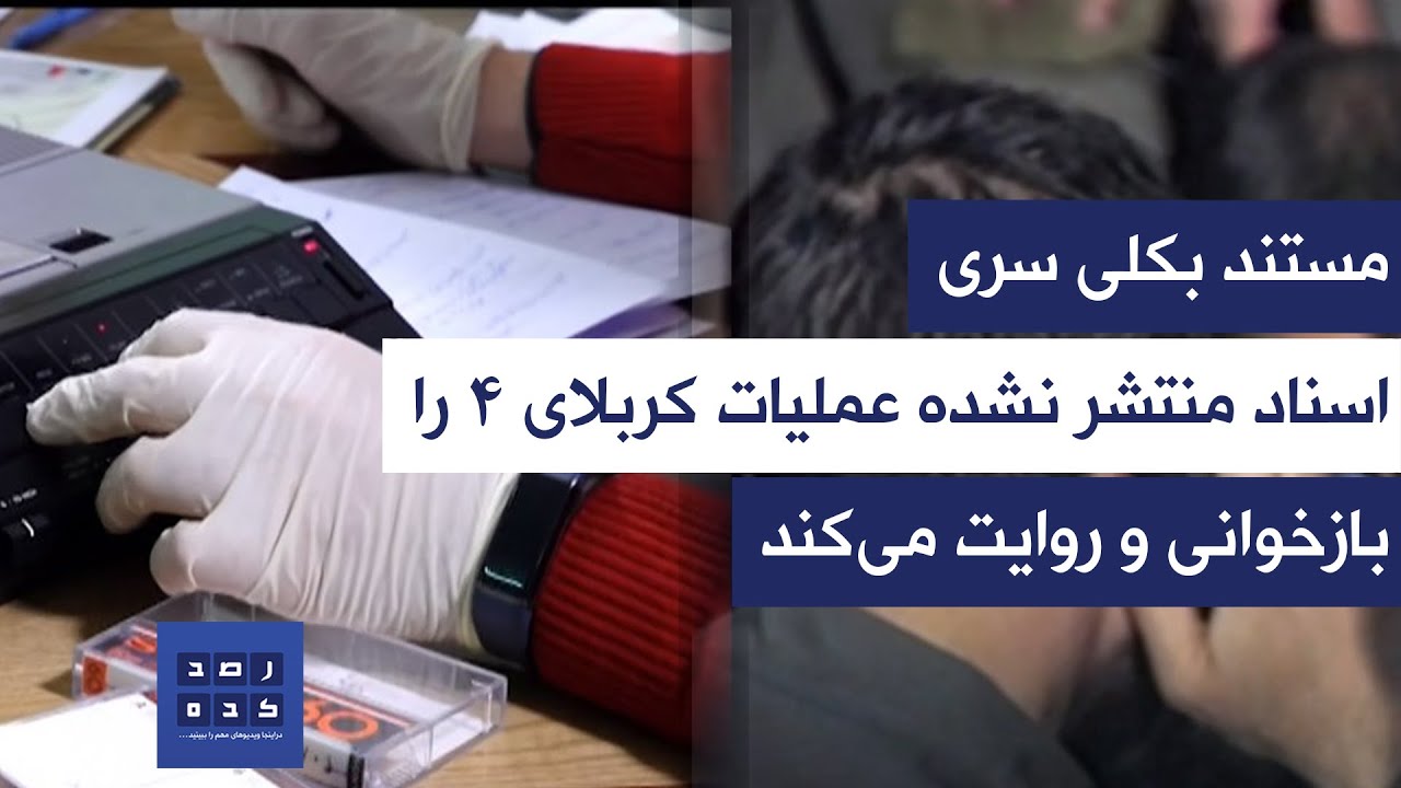 مستند به کلی سری - اسناد منتشر نشده عملیات کربلای 4 را بازخوانی و روایت می‌کند