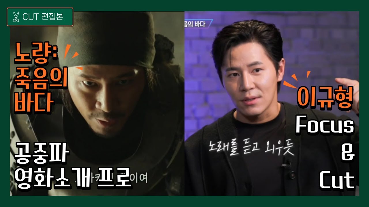 231216-17 노량 공중파 영화 소개(영좋/출비/접무) 이규형 focus🔎&cut✂️