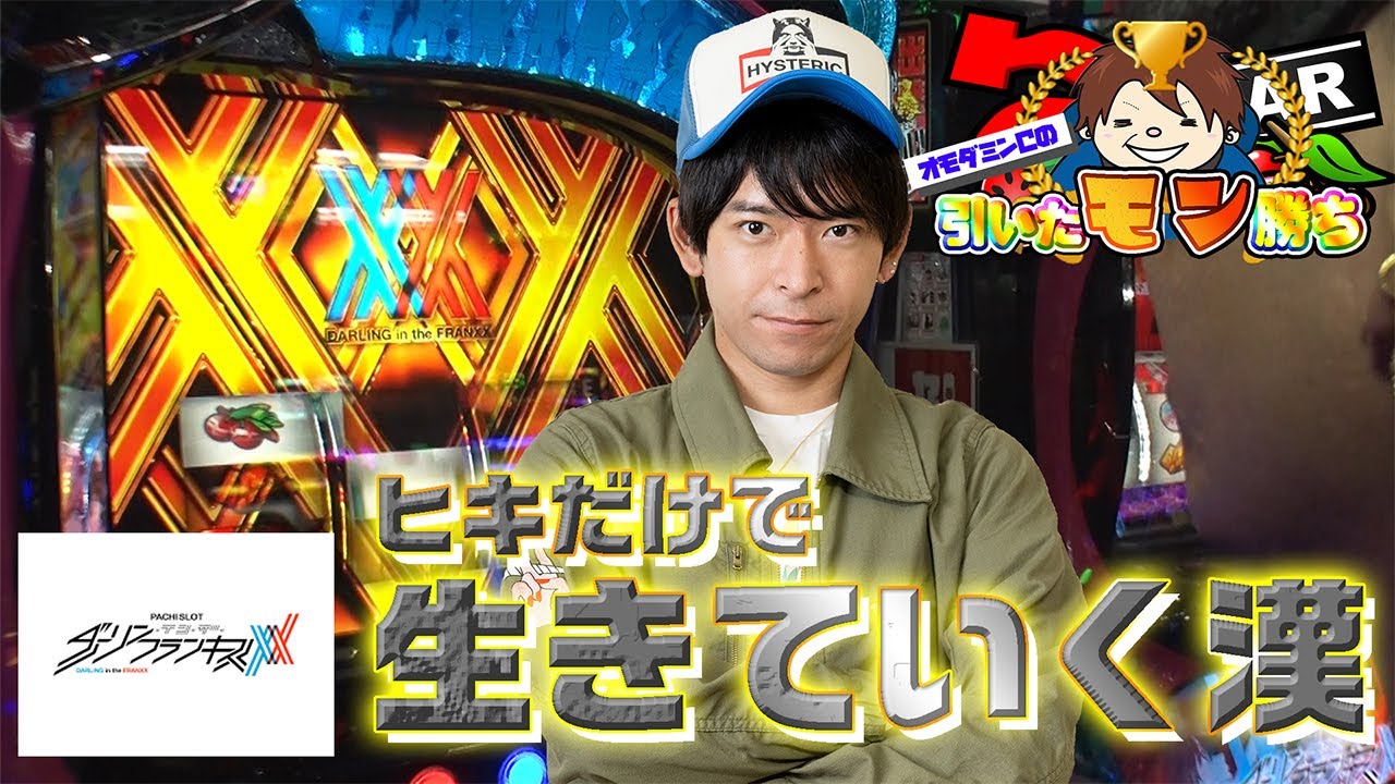 【Lダリフラ】オモダミンCの引いたモン勝ち#01【パチスロ実戦】【オモダミンC】