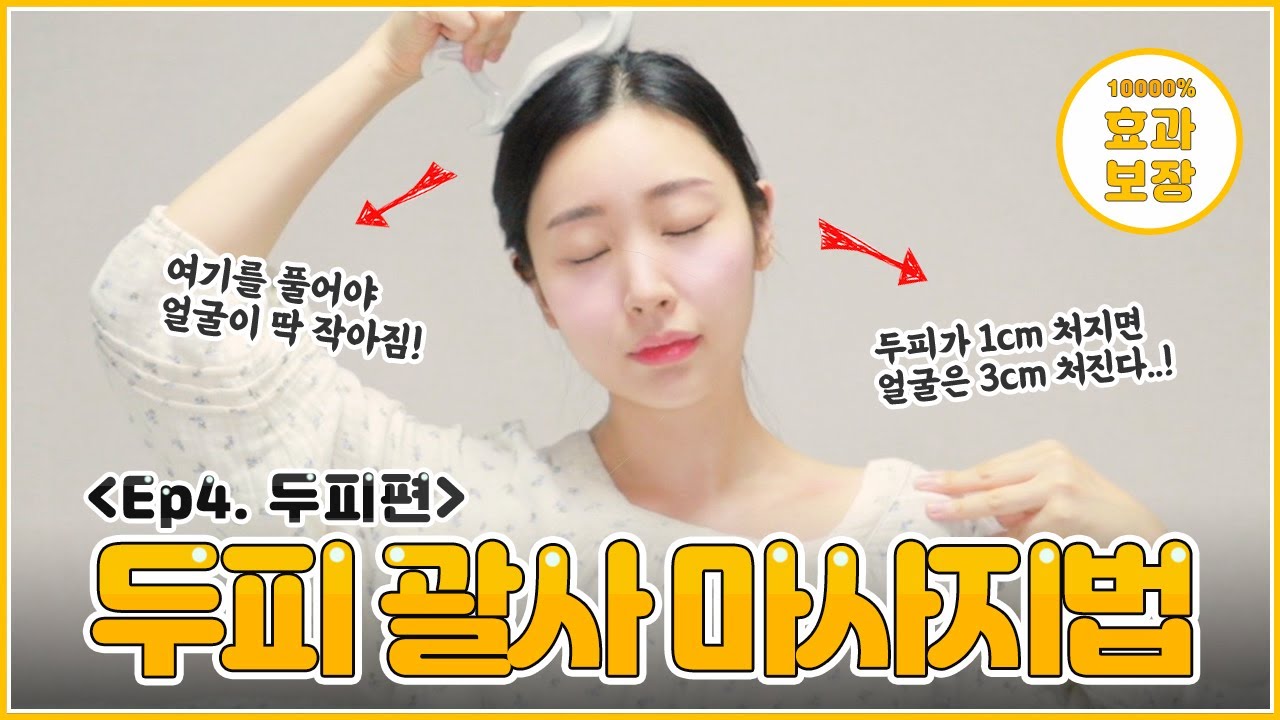 여배우 괄사 시크릿 = 두피괄사💆🏻‍♀️ㅣ탈모, 두피관리 완벽정리✔️ (괄사마사지, 셀프 탈모 극복, 머리 제대로 감는법)