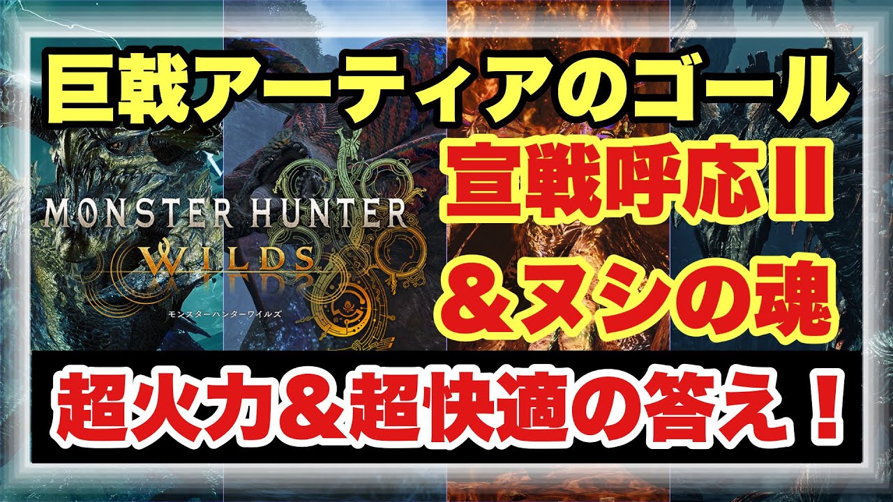 【巨戟アーティアヘビィ厳選のゴール】巨戟龍の黙示録＆ヌシの魂による最強快適火力！！厳選を頑張った証の最強装備構成を徹底解説！！【#モンハンワイルズ】 #MHWILDS
