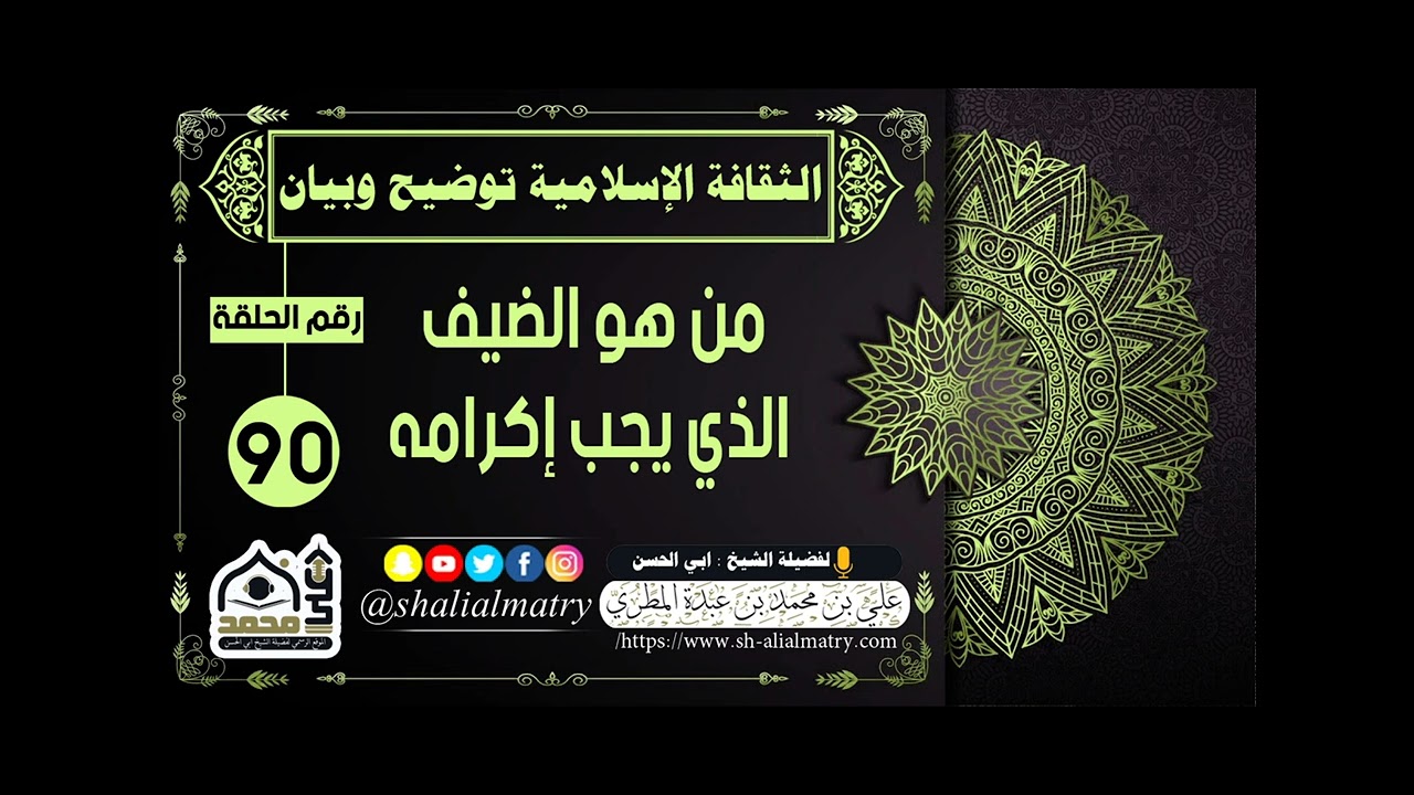 من هو الضيف الذي يجب اكرامه