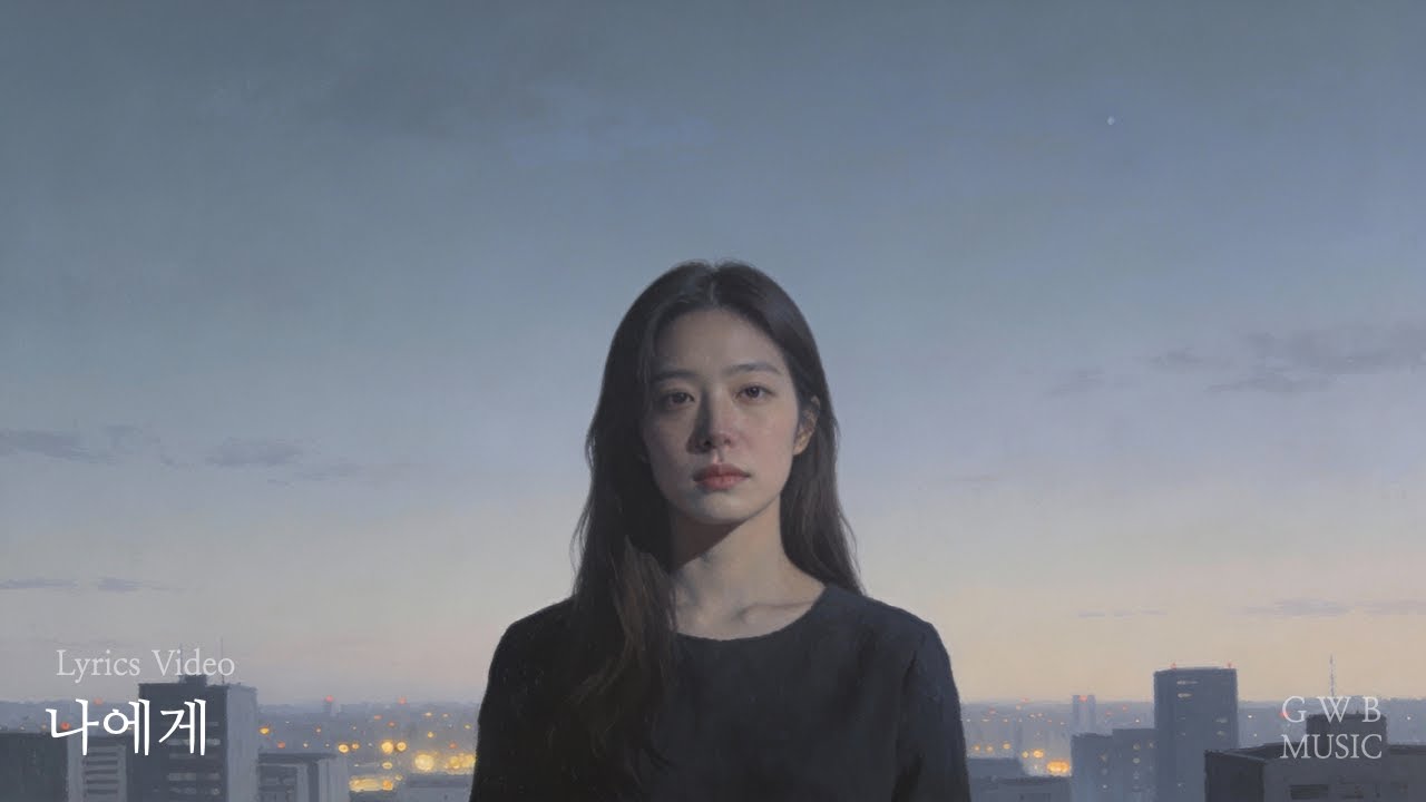 나에게_LyricsVideo