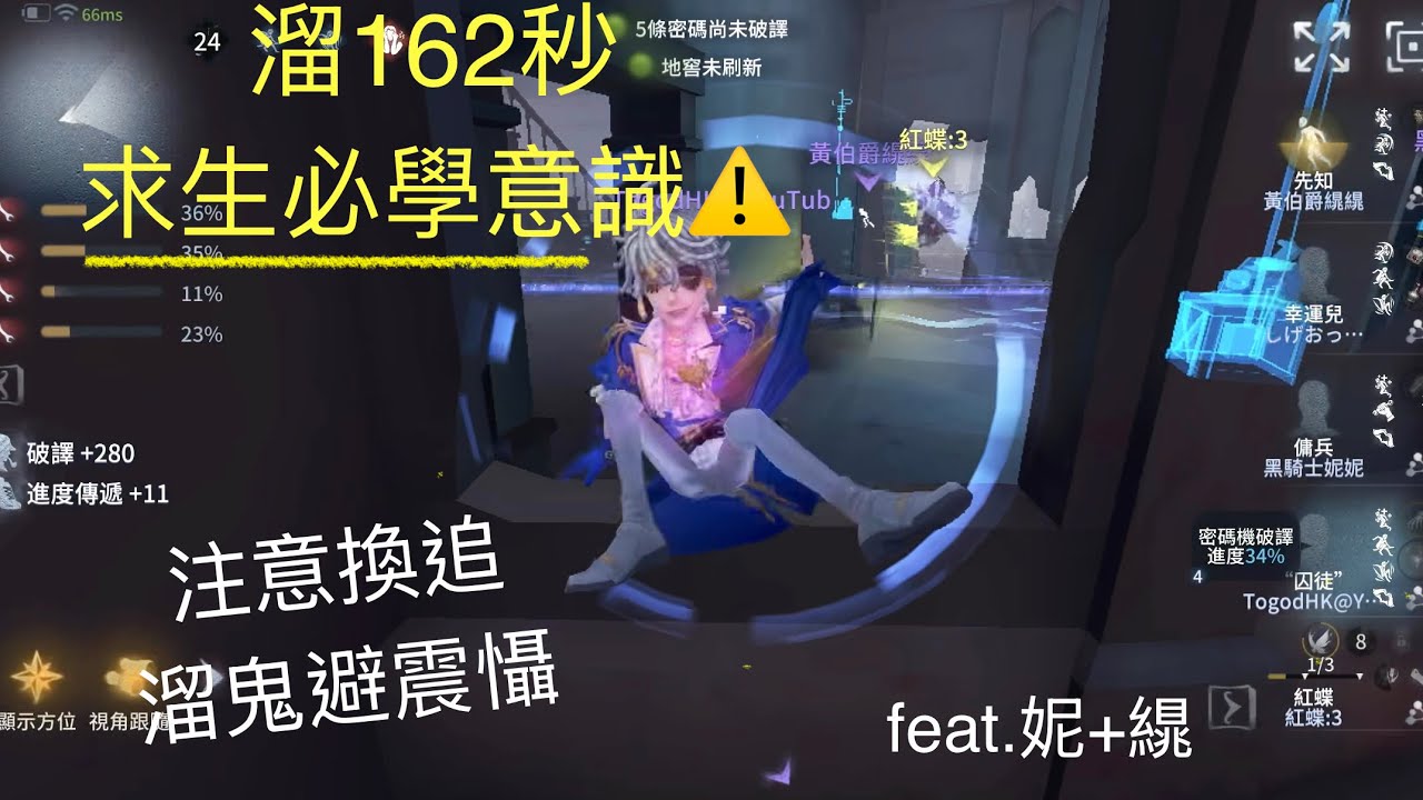 [第五人格] 囚徒排位 - 溜162秒 求生必學意識⚠️還不來學？注意換追 溜鬼避震懾 feat.妮+繉