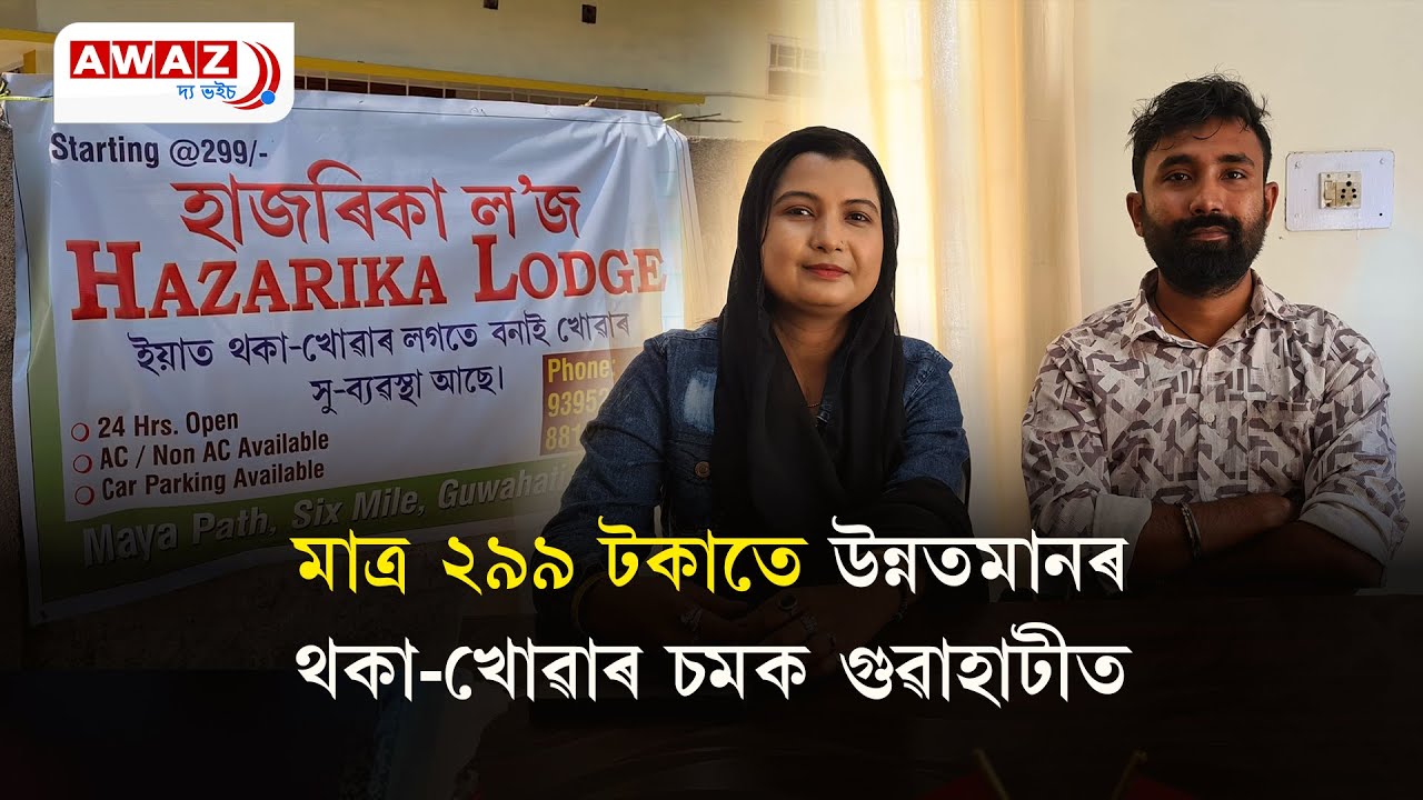 Babul Ali Hazarika's shocker:  Good quality accommodation facility in Guwahati for just Rs 299