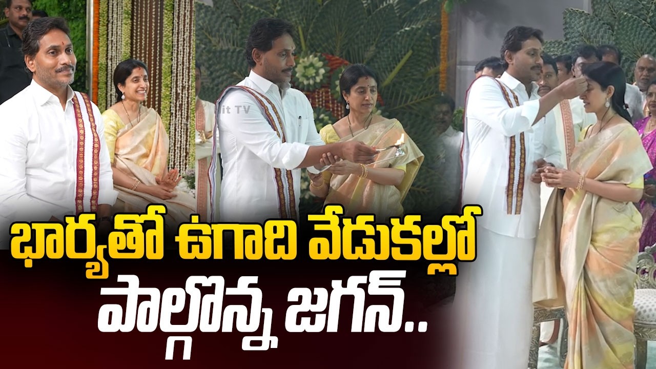 భార్యతో ఉగాది వేడుకల్లో పాల్గొన్న జగన్ .. | YS Jagan and YS Bharathi Visuals Ugadi Celebrations