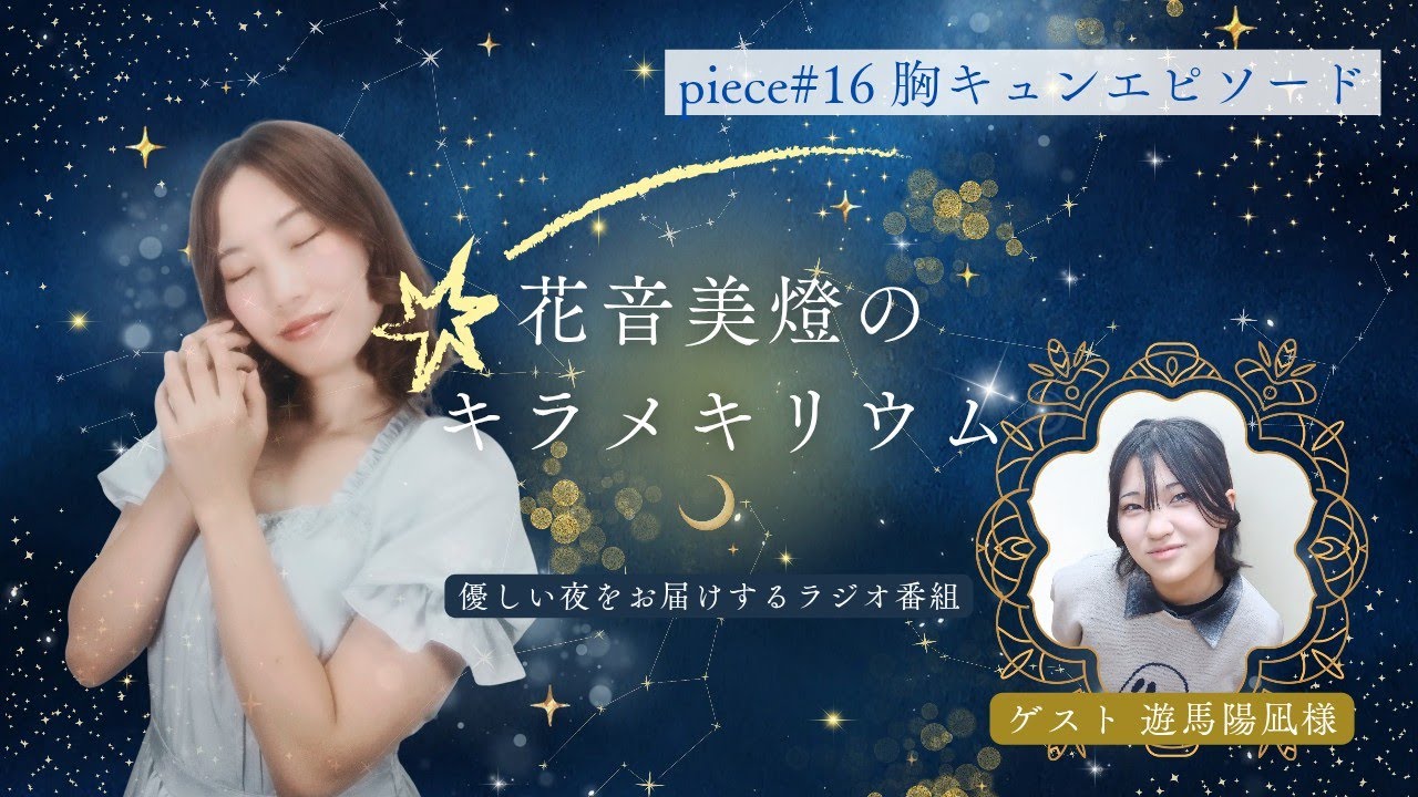 【WEBラジオ】花音美燈のキラメキリウム｜piece#16「胸キュンエピソード」（2026年2月15日公開）