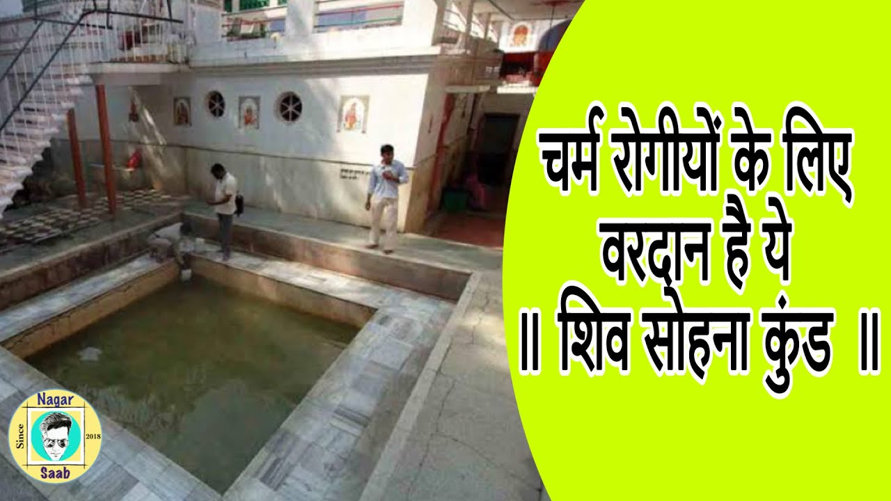SHIV SOHNA KUND ||  चर्म रोग मुक्त स्नान ॥ SOHNA || HARYANA