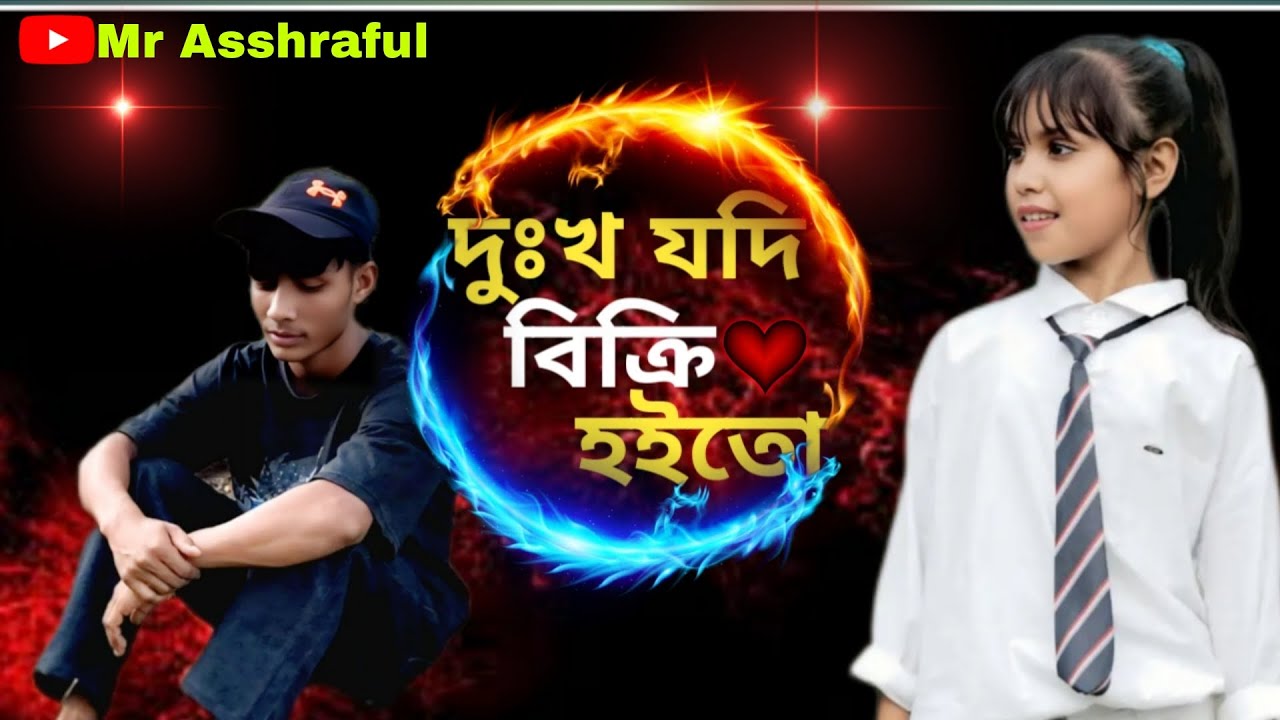 দুঃখ যদি বিক্রি হইতো 😭 DuKho jodi kikri hoito Anowar Hussain Rabiya khatun B........