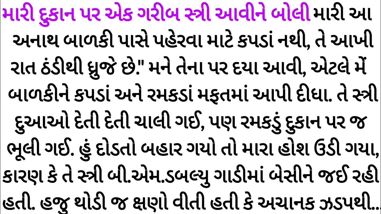 તેની પાસે કપડાંના પૈસા નહોતા, પણ તે BMW ગાડીમાં બેઠી હતી.gujrati story | heart touching | Varta |