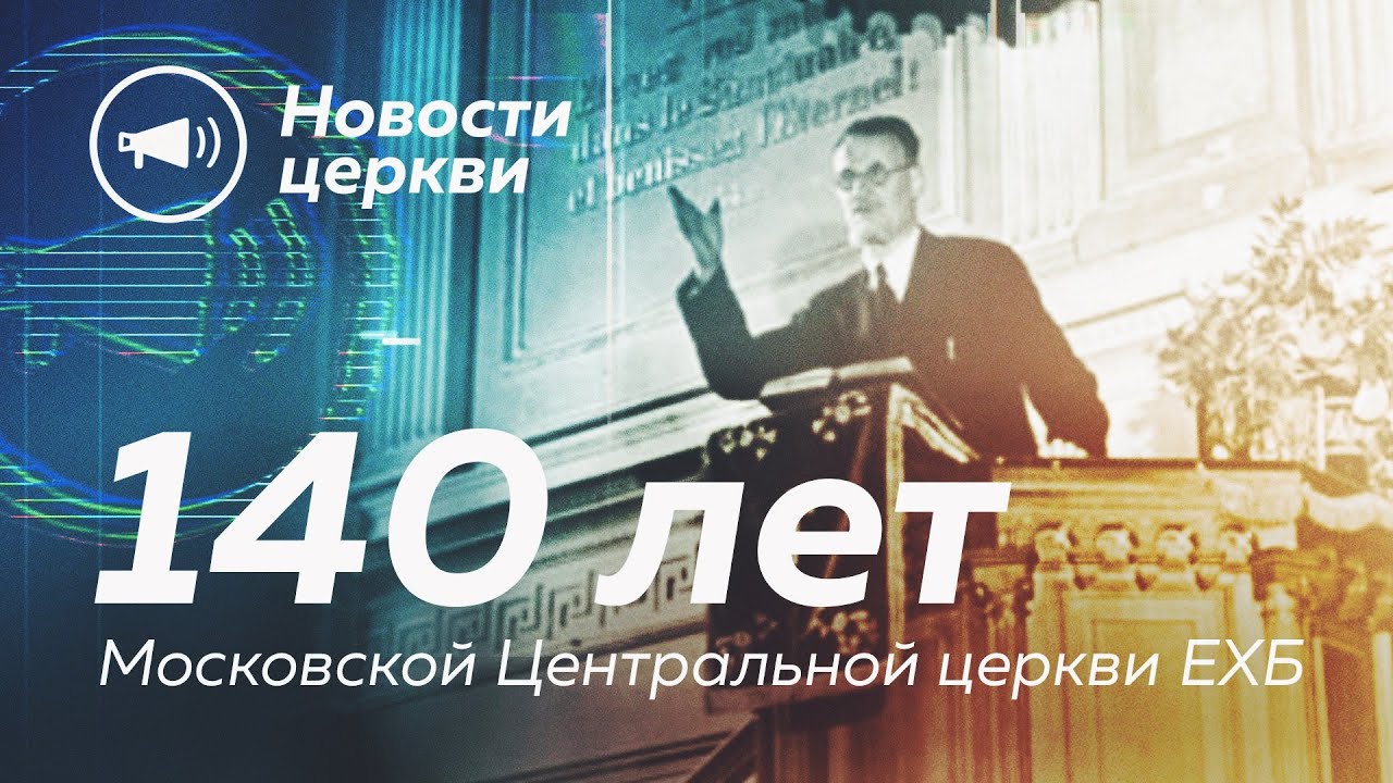 140 ЛЕТ МЦЦ ЕХБ