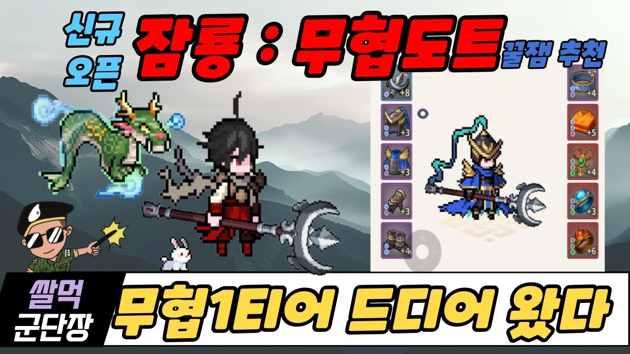 [잠룡 : 무협도트 RPG] 드디어 할만한 게임이 나왔습니다! 뉴비를 위한 공략 및 소개영상!
