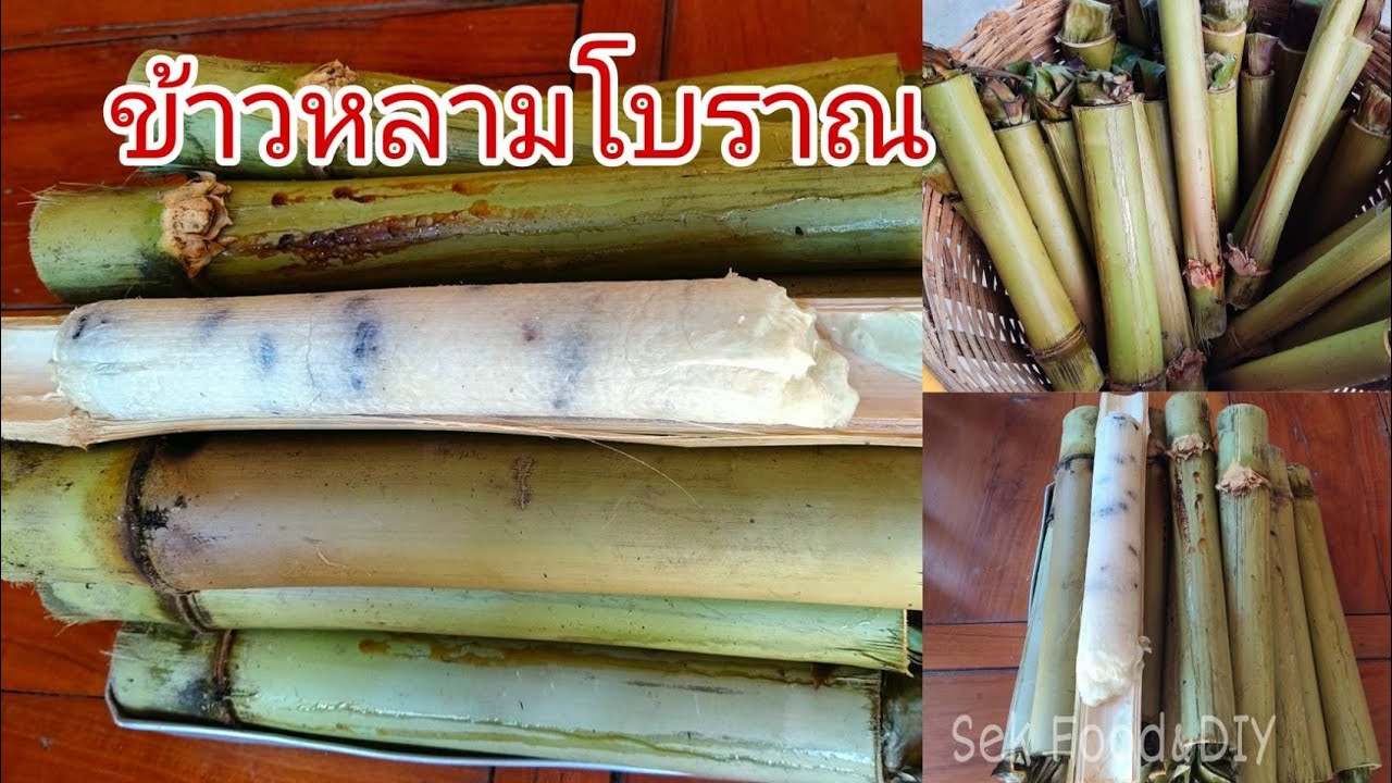 วิธีทำข้าวหลามโบราณ ทำกินเองแบบบ้านๆ/Sek Food&DIY
