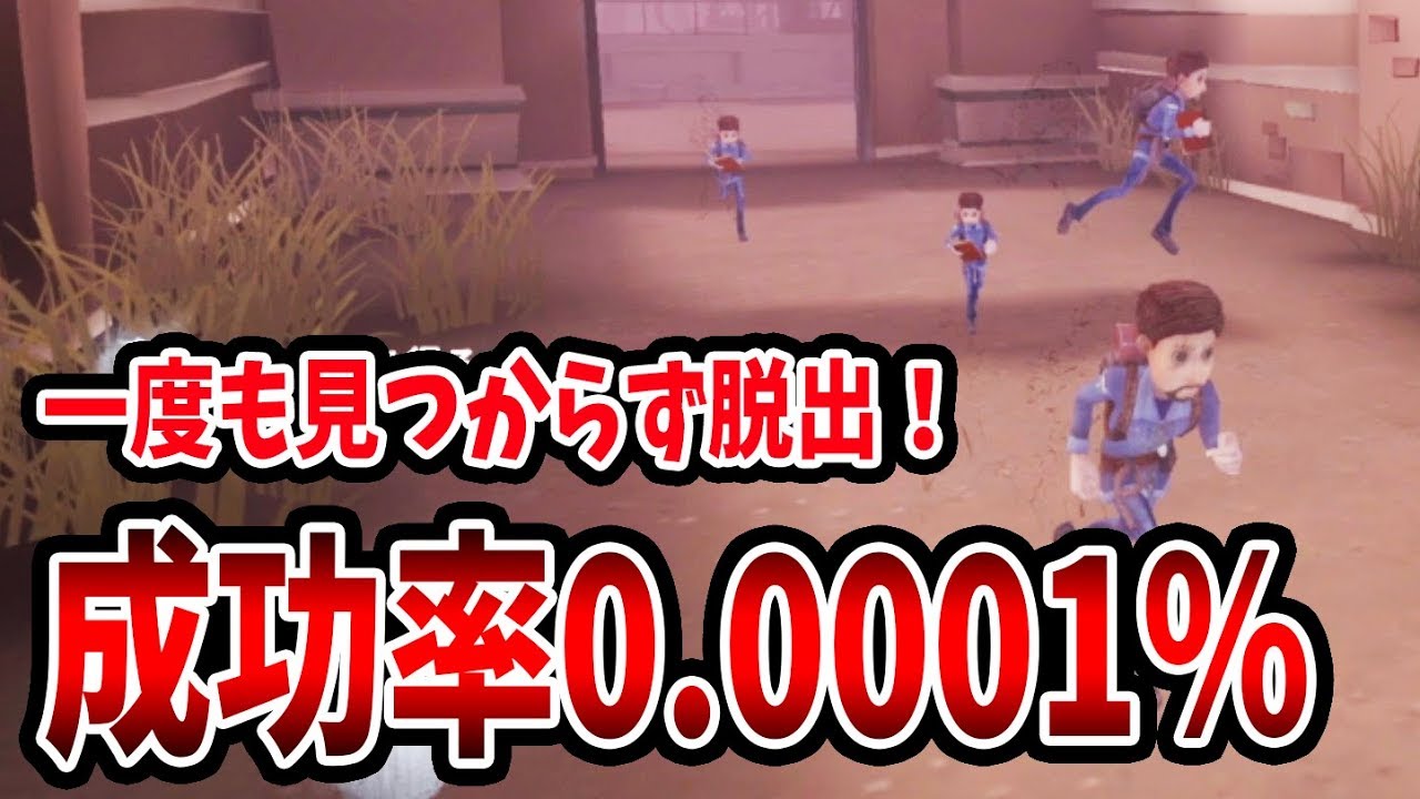 【第五人格】過去最高の偉業！誰一人としてハンターに見つからずに全員脱出！【Identity V】【アイデンティティ V】