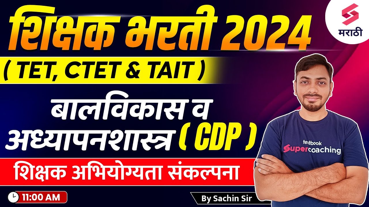 Teacher Bharti 2024 | CHILD DEVELOPMENT & PEDAGOGY -  शिक्षक अभियोग्यता संकल्पना | TAIT 2024 |Sachin