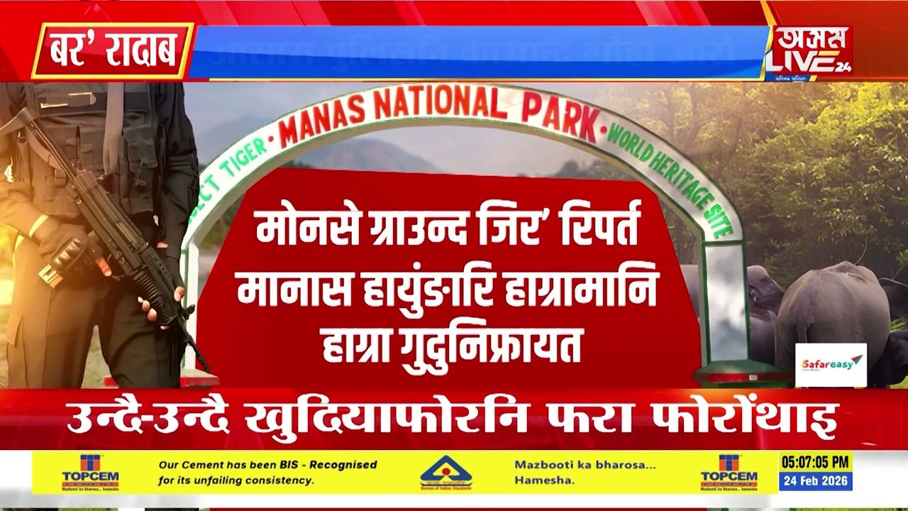 मुलुगदांखा मानास हायुंङारि हाग्रामा मानास हाग्रामानि गोथौ अरनबारियाव अपारेशन