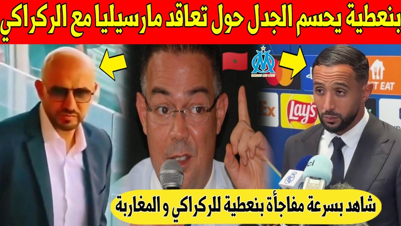 عاجل.. بنعطية يفاجئ المغاربة و يحسم الجدل حول تعاقد مارسيليا مع الركراكي - شاهد 