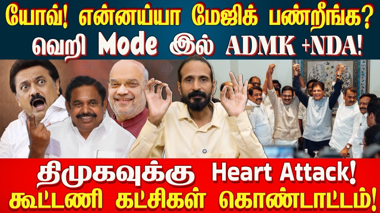 திமுகவுக்கு Heart Attack! வெறி Mode இல் ADMK + NDA | Kishore K swamy | Idam Valam