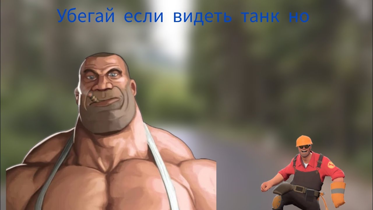 Убегай если видео танк