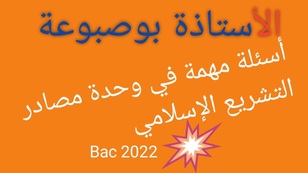 تطبيقات# مهمّة جدّا_ في وحدة _مصادر التشريع الإسلامي