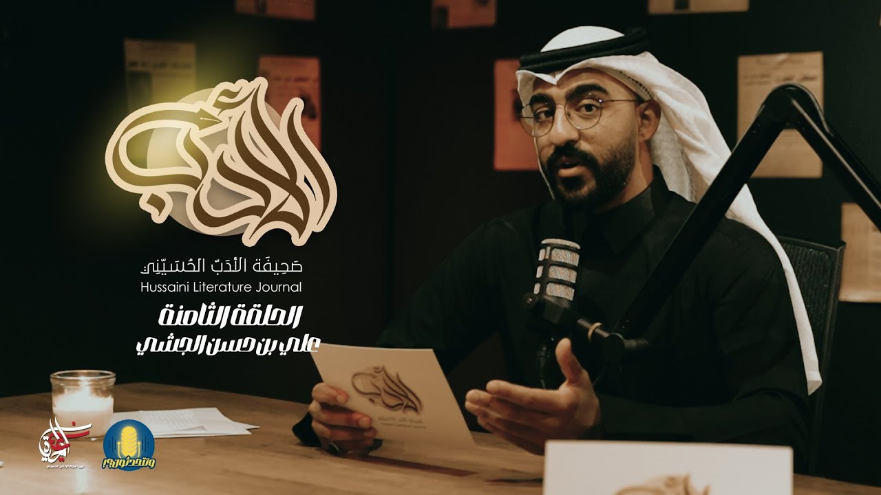 صحيفة الأدب الحسيني | الشيخ علي الجشي القطيفي
