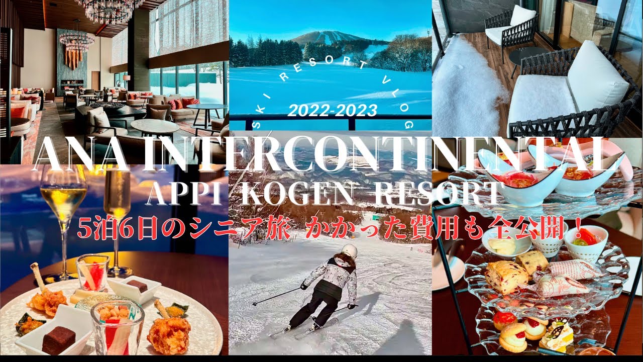 【ANAインターコンチネンタル安比高原リゾート】雪景色に包まれる至福のひと時｜5泊6日全公開｜【シニアスキー】｜安比高原スキー場｜齋藤勇洋｜Trip&Fashion｜【スキーvlog】｜
