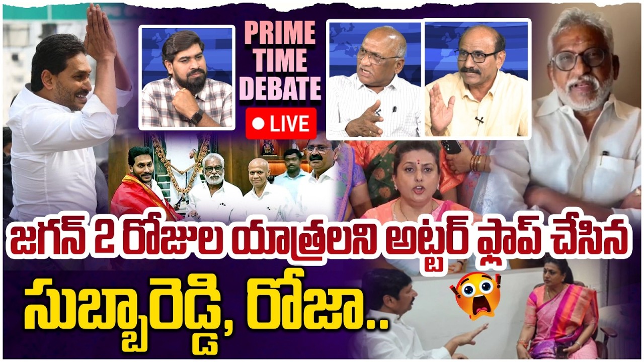 🔴LIVE: జగన్ పర్యటన అట్టర్ ప్లాప్😵 Prime Time Debate on YS Jagan Ibrahimpatnam Tour Utter Flop